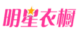 明星衣櫥